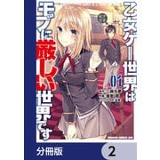乙女ゲー世界はモブに厳しい世界です【分冊版】 2（KADOKAWA） [電子書籍]