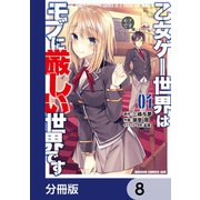 乙女ゲー世界はモブに厳しい世界です【分冊版】 8（KADOKAWA） [電子書籍]