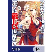 乙女ゲー世界はモブに厳しい世界です【分冊版】 14（KADOKAWA） [電子書籍]