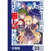 乙女ゲー世界はモブに厳しい世界です【分冊版】 23（KADOKAWA） [電子書籍]