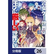 乙女ゲー世界はモブに厳しい世界です【分冊版】 26（KADOKAWA） [電子書籍]