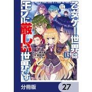 乙女ゲー世界はモブに厳しい世界です【分冊版】 27（KADOKAWA） [電子書籍]