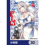 乙女ゲー世界はモブに厳しい世界です【分冊版】 30（KADOKAWA） [電子書籍]