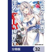 乙女ゲー世界はモブに厳しい世界です【分冊版】 32（KADOKAWA） [電子書籍]