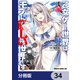 乙女ゲー世界はモブに厳しい世界です【分冊版】 34（KADOKAWA） [電子書籍]