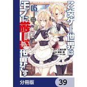 乙女ゲー世界はモブに厳しい世界です【分冊版】 39（KADOKAWA） [電子書籍]