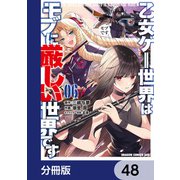 乙女ゲー世界はモブに厳しい世界です【分冊版】 48（KADOKAWA） [電子書籍]