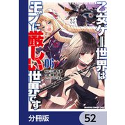 乙女ゲー世界はモブに厳しい世界です【分冊版】 52（KADOKAWA） [電子書籍]