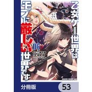 乙女ゲー世界はモブに厳しい世界です【分冊版】 53（KADOKAWA） [電子書籍]