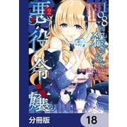 108回殺された悪役令嬢 すべてを思い出したので、乙女はルビーでキセキします【分冊版】 18（KADOKAWA） [電子書籍]