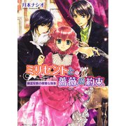 ミリセントと薔薇の約束 幽霊屋敷の優雅な執事（KADOKAWA） [電子書籍]