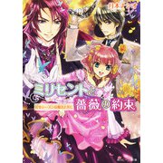 ミリセントと薔薇の約束 社交シーズンは魔法と共に（KADOKAWA） [電子書籍]