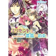 ミリセントと薔薇の約束 休暇旅行は琥珀の調べ（KADOKAWA） [電子書籍]