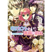 ミリセントと薔薇の約束 追憶の花ひらく博覧会（KADOKAWA） [電子書籍]
