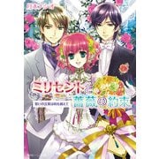 ミリセントと薔薇の約束 誓いの言葉は時を越えて（KADOKAWA） [電子書籍]