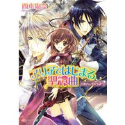 アリアではじまる聖譚曲 征服者は聖女を誘う（KADOKAWA） [電子書籍]