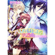 アリアではじまる聖譚曲 絶対者は聖女にキスをする（KADOKAWA） [電子書籍]