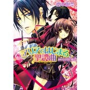 アリアではじまる聖譚曲 略奪者は聖女をうばう（KADOKAWA） [電子書籍]
