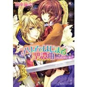 アリアではじまる聖譚曲 背信者は聖女に跪く（KADOKAWA） [電子書籍]