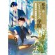 私立シードゥス学院III 小さな紳士と秘密の家（KADOKAWA） [電子書籍]