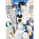 涙雨の季節に蒐集家は、 夏に遺した手紙（KADOKAWA） [電子書籍]
