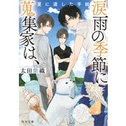 涙雨の季節に蒐集家は、 夏に遺した手紙（KADOKAWA） [電子書籍]