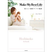Make My Best Life 私らしい部屋づくりの秘訣（KADOKAWA） [電子書籍]