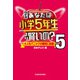 クイズ あなたは小学5年生より賢いの?5 大人もパニックの難問に挑戦！（KADOKAWA） [電子書籍]