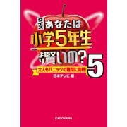クイズ あなたは小学5年生より賢いの?5 大人もパニックの難問に挑戦！（KADOKAWA） [電子書籍]