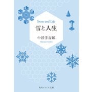 雪と人生（KADOKAWA） [電子書籍]