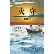 火守（KADOKAWA） [電子書籍]