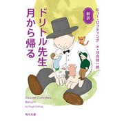 新訳 ドリトル先生月から帰る（KADOKAWA） [電子書籍]
