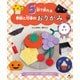 5回で折れる季節と行事のおりがみ （3）あき ～どんぐり・ピアノ・お月見だんごほか～（汐文社） [電子書籍]