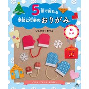 5回で折れる季節と行事のおりがみ （4）ふゆ ～サンタ・てぶくろ・おにほか～（汐文社） [電子書籍]