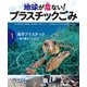 地球が危ない！ プラスチックごみ （1）海洋プラスチック 魚の量をこえる！?（汐文社） [電子書籍]