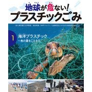 地球が危ない！ プラスチックごみ （1）海洋プラスチック 魚の量をこえる！?（汐文社） [電子書籍]