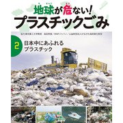 地球が危ない！ プラスチックごみ （2）日本中にあふれるプラスチック（汐文社） [電子書籍]
