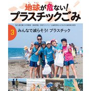 地球が危ない！ プラスチックごみ （3）みんなで減らそう！プラスチック（汐文社） [電子書籍]
