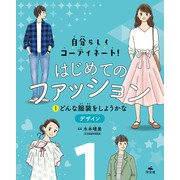 自分らしくコーディネート！ はじめてのファッション （1）どんな服装をしようかな ～デザイン（汐文社） [電子書籍]