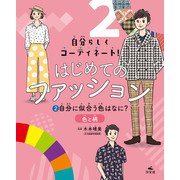 自分らしくコーディネート！ はじめてのファッション （2）自分に似合う色はなに? ～色と柄（汐文社） [電子書籍]