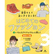 自分らしくコーディネート！ はじめてのファッション （3）いろんなアイテムでもっと楽しく ～素材と小物（汐文社） [電子書籍]