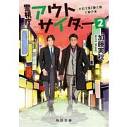 警視庁アウトサイダー2（KADOKAWA） [電子書籍]