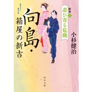 向島・箱屋の新吉 新章（二） 忍び寄る危機（KADOKAWA） [電子書籍]