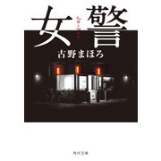 女警（KADOKAWA） [電子書籍]