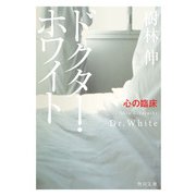 ドクター・ホワイト 心の臨床（KADOKAWA） [電子書籍]