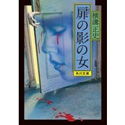 扉の影の女（KADOKAWA） [電子書籍]