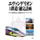 エヴァンゲリオンと鉄道：補完計画（天夢人） [電子書籍]