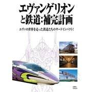 エヴァンゲリオンと鉄道：補完計画（天夢人） [電子書籍]