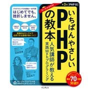 いちばんやさしいPHPの教本 第3版 PHP 8対応 人気講師が教える実践Webプログラミング（インプレス） [電子書籍]