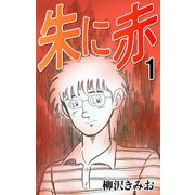 朱に赤1（CoMax） [電子書籍]